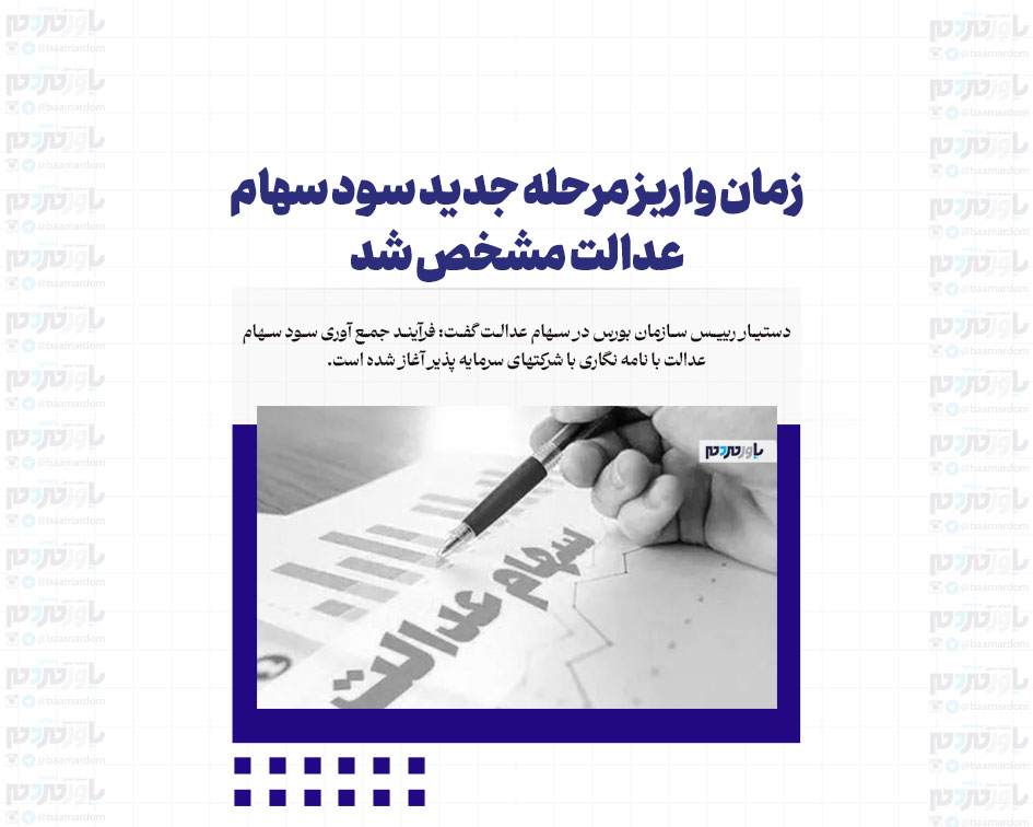 زمان واریز مرحله جدید سود سهام عدالت مشخص شد
