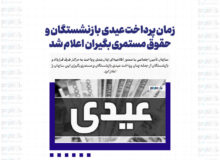 زمان پرداخت عیدی بازنشستگان و حقوق مستمری‌بگیران اعلام شد