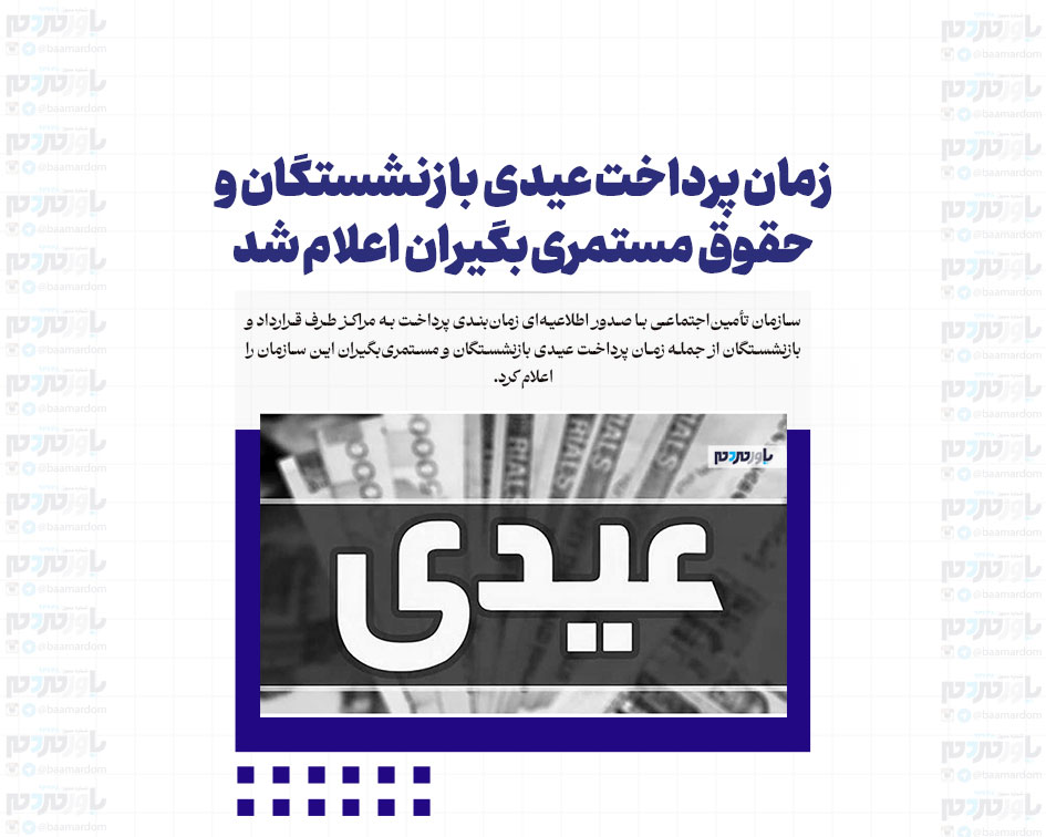 زمان پرداخت عیدی بازنشستگان و حقوق مستمری‌بگیران اعلام شد