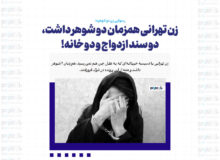 زن تهرانی همزمان دو شوهر داشت، دو سند ازدواج و دو خانه!