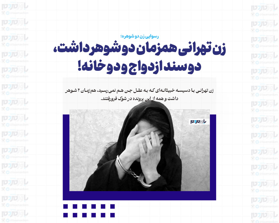 زن تهرانی همزمان دو شوهر داشت، دو سند ازدواج و دو خانه!