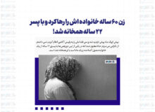 زن ۶۰ ساله‌ خانواده اش را رها کرد و با پسر ۲۲ ساله همخانه شد