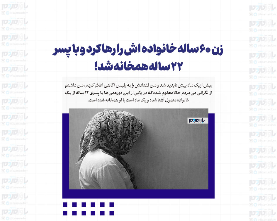 زن ۶۰ ساله‌ خانواده اش را رها کرد و با پسر ۲۲ ساله همخانه شد