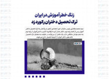 زنگ خطر آموزش در ایران/ ترک تحصیل دختران رکورد زد