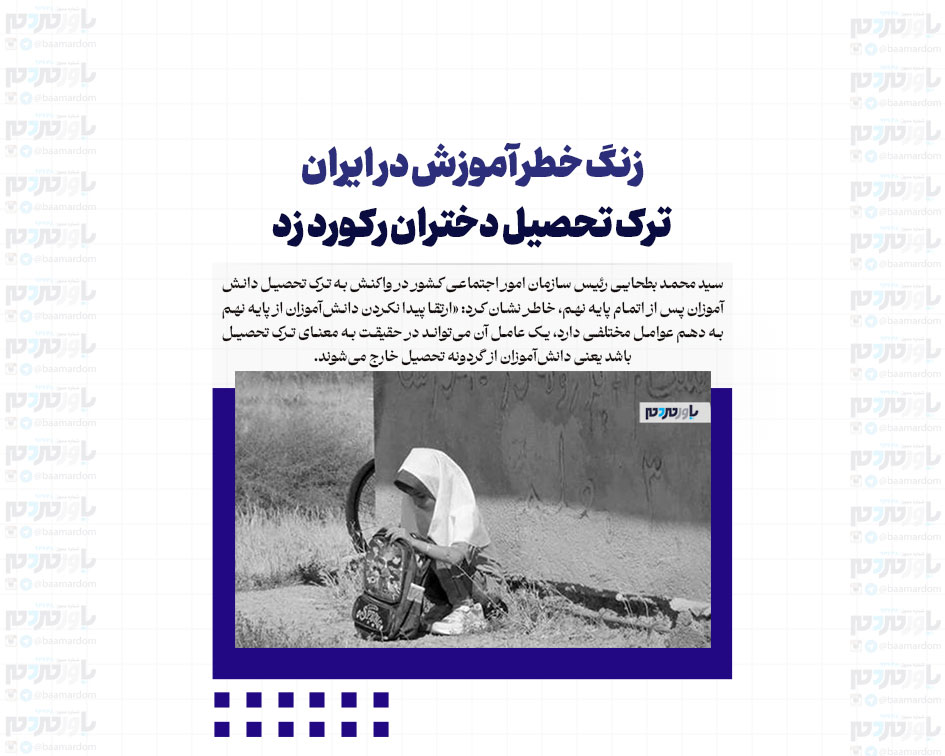 زنگ خطر آموزش در ایران/ ترک تحصیل دختران رکورد زد