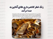 زنگ خطر کلاهبرداری طلای آنلاین به صدا درآمد