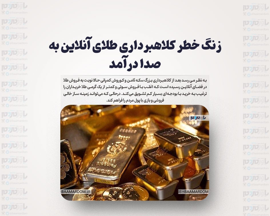 زنگ خطر کلاهبرداری طلای آنلاین به صدا درآمد