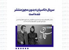 سریال «تاسیان» بدون مجوز منتشر شده است