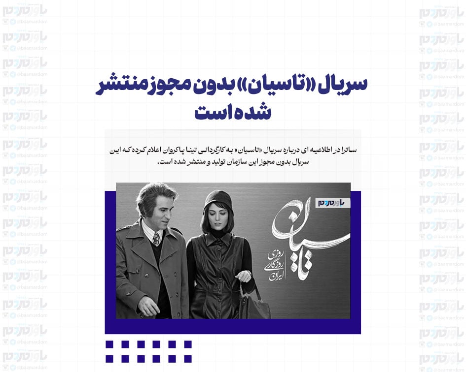 سریال «تاسیان» بدون مجوز منتشر شده است