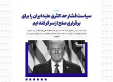 سیاست فشار حداکثری علیه ایران را برای برقراری صلح از سر گرفته ایم