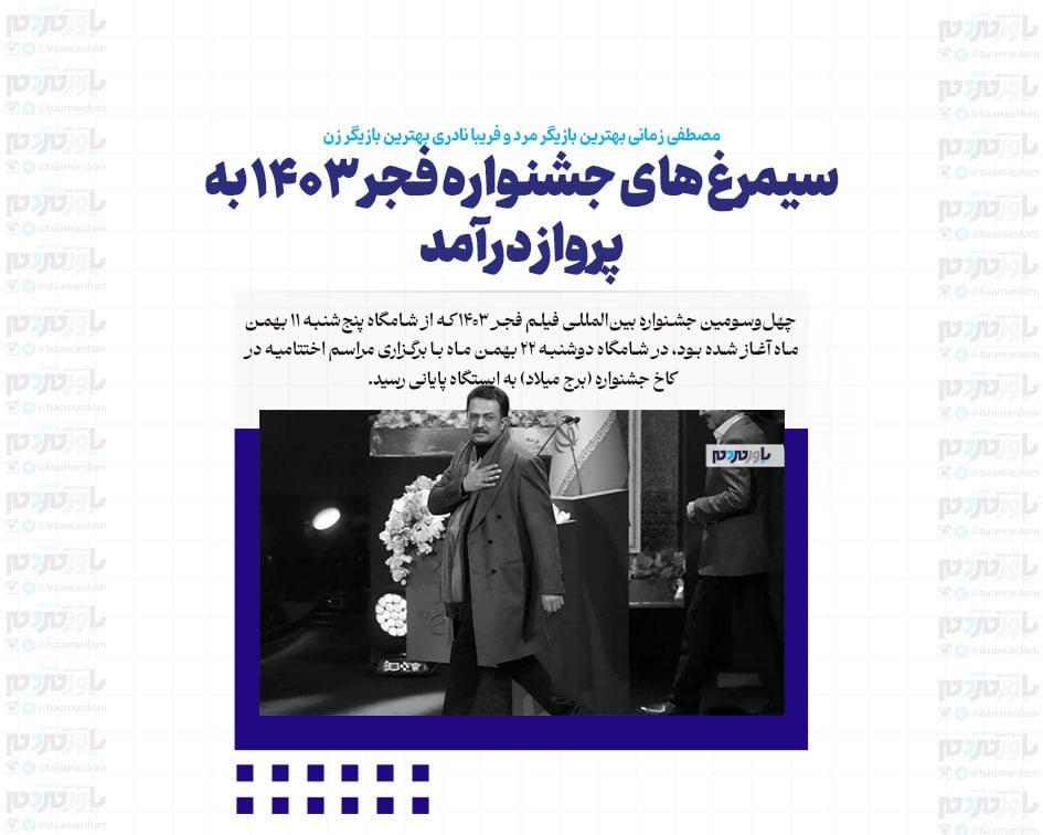 سیمرغ های جشنواره فجر ۱۴۰۳ به پرواز درآمد/ مصطفی زمانی بهترین بازیگر مرد و فریبا نادری بهترین بازیگر زن