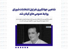 شاهین جهانگیری نفر اول انتخابات شورای روابط عمومی های گیلان شد