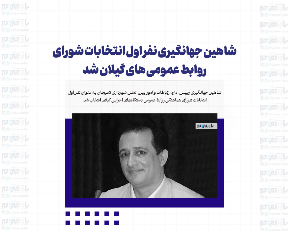 شاهین جهانگیری نفر اول انتخابات شورای روابط عمومی های گیلان شد