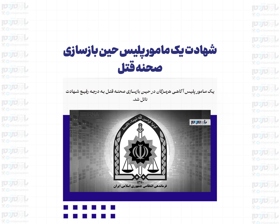 شهادت یک مامور پلیس حین بازسازی صحنه قتل