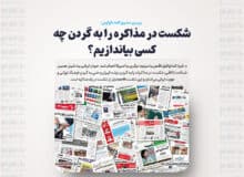 شکست در مذاکره را به گردن چه کسی بیاندازیم؟