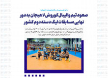 صعود تیم والیبال کوروش لاهیجان به دور نهایی مسابقات لیگ دسته دوم کشور
