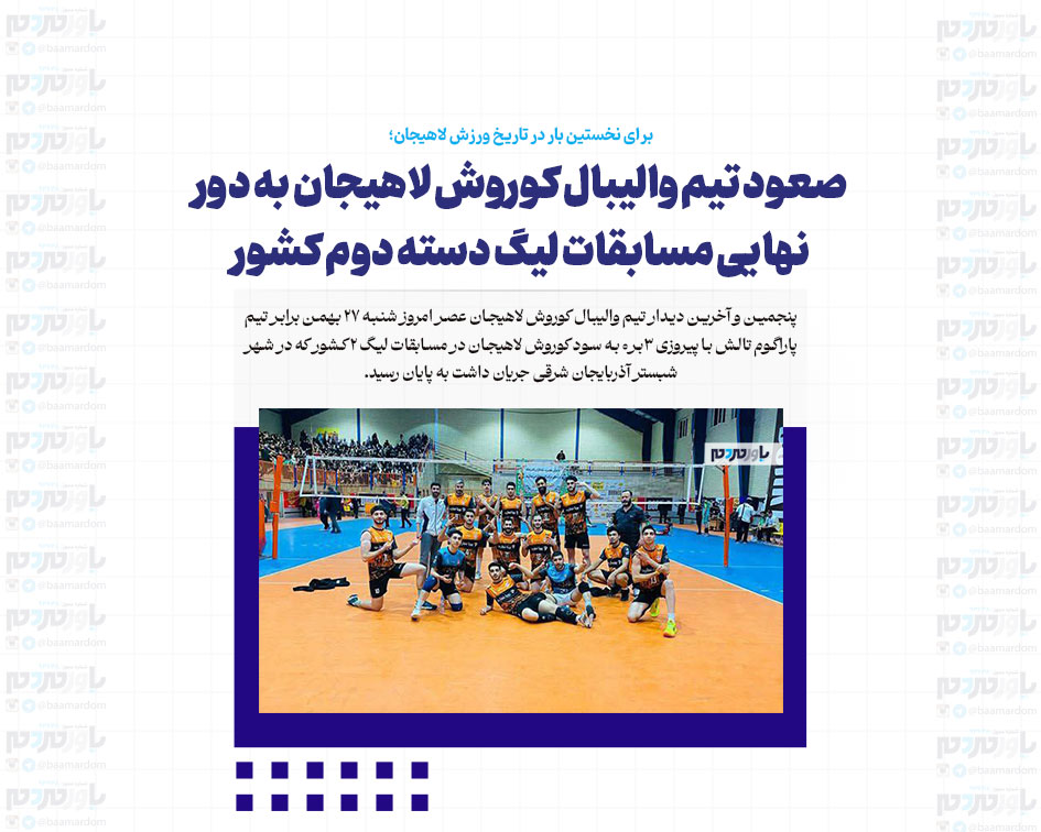 صعود تیم والیبال کوروش لاهیجان به دور نهایی مسابقات لیگ دسته دوم کشور