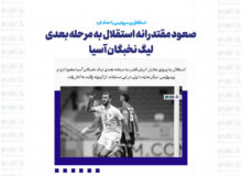استقلال پرسپولیس را حذف کرد / صعود مقتدرانه استقلال به مرحله بعدی لیگ نخبگان آسیا