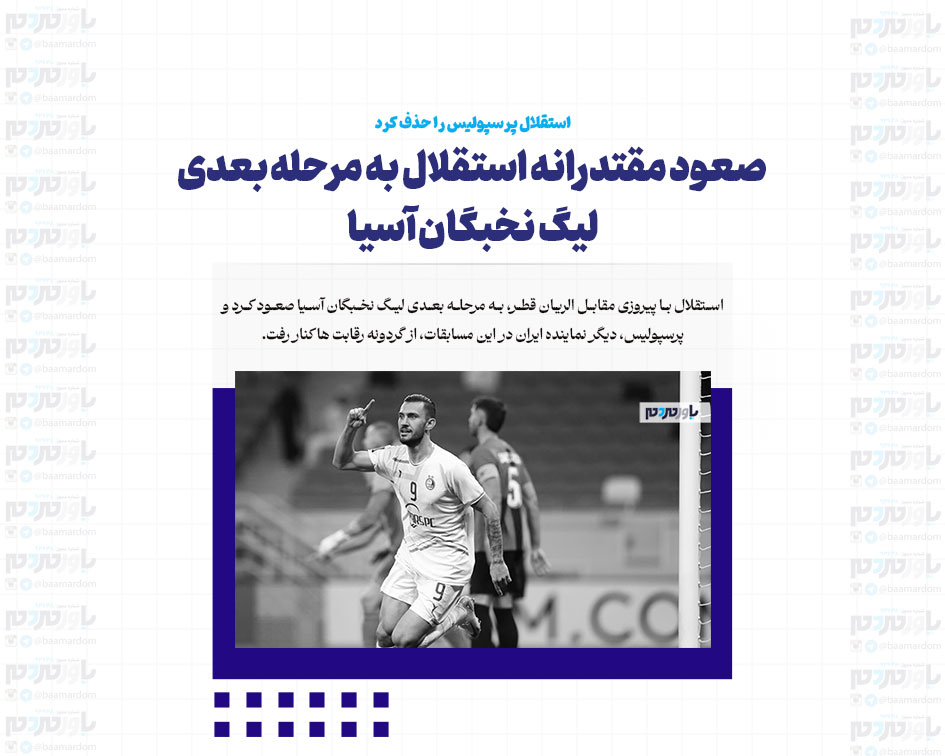 استقلال پرسپولیس را حذف کرد / صعود مقتدرانه استقلال به مرحله بعدی لیگ نخبگان آسیا