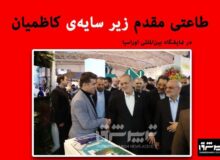 وقتی کاظمیان مدیر روابط‌ عمومی منطقه آزاد انزلی خود را جای مدیرعامل برجسته کرد!