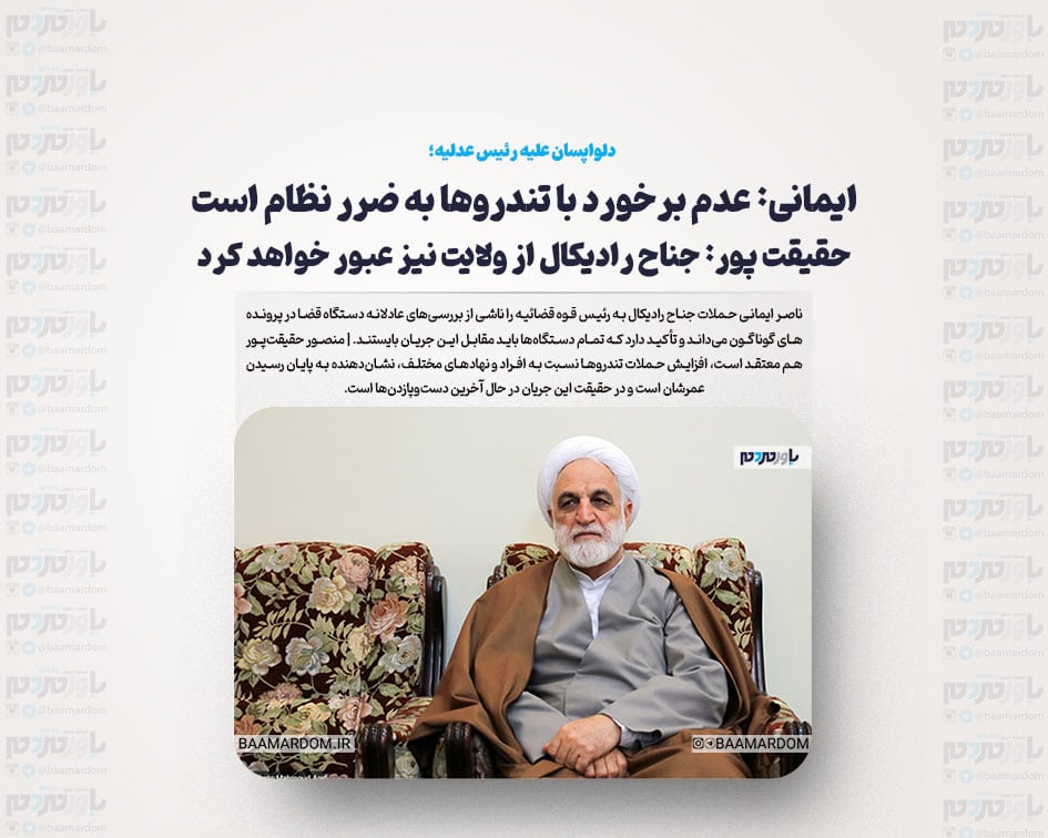 ایمانی: عدم برخورد با تندروها به ضرر نظام است/ حقیقت پور: جناح رادیکال از ولایت نیز عبور خواهد کرد