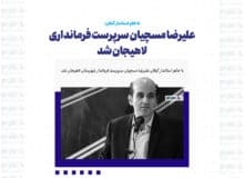 علیرضا مسچیان سرپرست فرمانداری لاهیجان شد