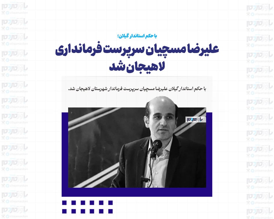 علیرضا مسچیان سرپرست فرمانداری لاهیجان شد