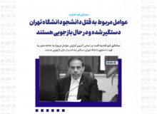 عوامل مربوط به قتل دانشجو دانشگاه تهران دستگیر شده و در حال بازجویی هستند