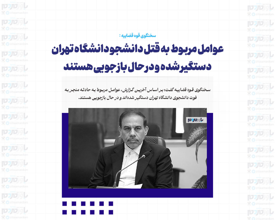 عوامل مربوط به قتل دانشجو دانشگاه تهران دستگیر شده و در حال بازجویی هستند