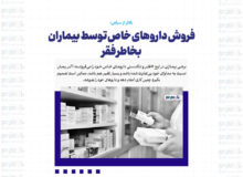 فروش داروهای خاص توسط بیماران بخاطر فقر/ بالاتر از سیاهی