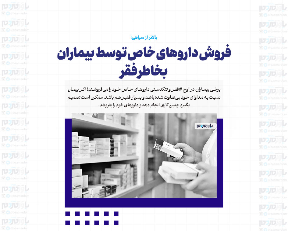 فروش داروهای خاص توسط بیماران بخاطر فقر/ بالاتر از سیاهی