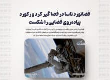 فضانورد ناسا در فضا گیر کرد و رکورد پیاده‌روی فضایی را شکست