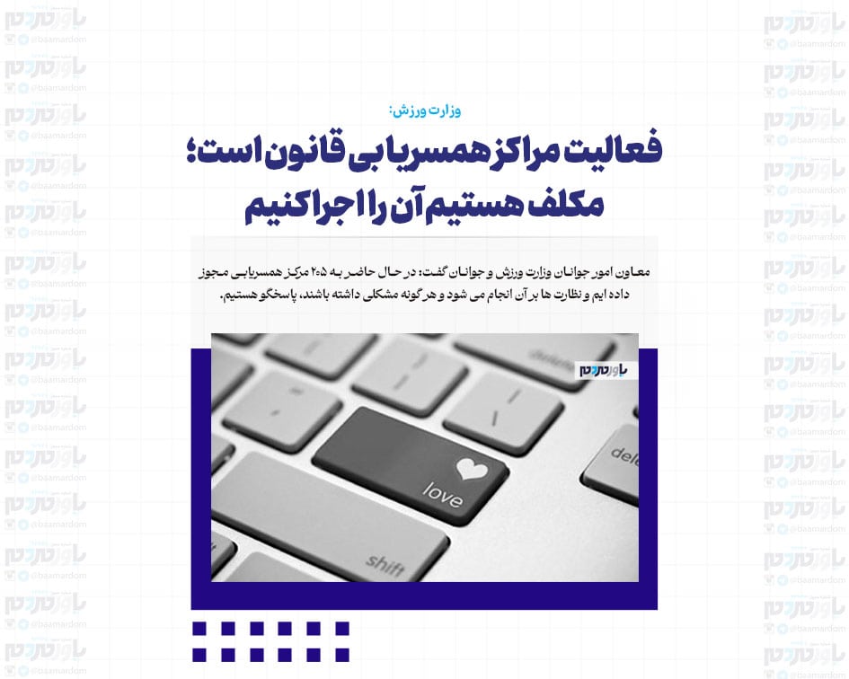 فعالیت مراکز همسریابی قانون است؛ مکلف هستیم آن را اجرا کنیم