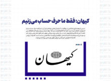 کیهان: فقط ما حرف حساب می‌زنیم