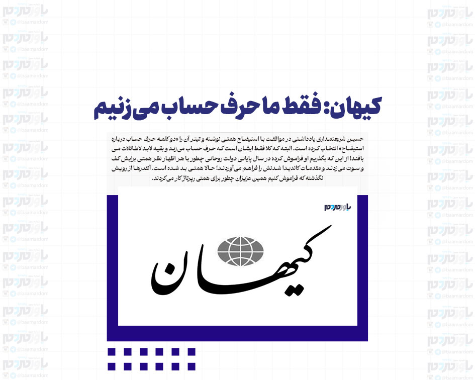 کیهان: فقط ما حرف حساب می‌زنیم