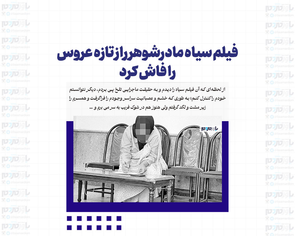 فیلم سیاه مادرشوهر راز تازه عروس را فاش کرد