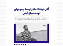 قتل هولناک مادر توسط پسر جوان در محله باغ‌فیض
