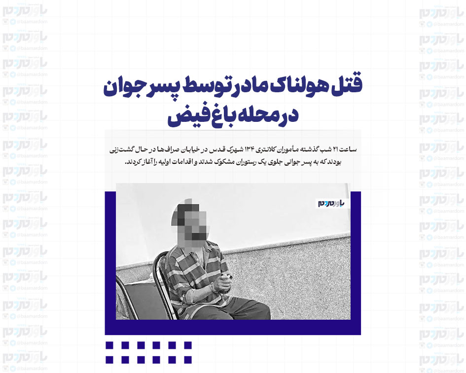 قتل هولناک مادر توسط پسر جوان در محله باغ‌فیض