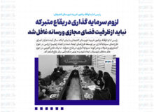 لزوم سرمایه‌گذاری در بقاع متبرکه / نباید از ظرفیت فضای مجازی و رسانه غافل شد