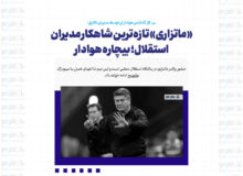 «ماتزاری» تازه‌ترین شاهکار مدیران استقلال؛ بیچاره هوادار