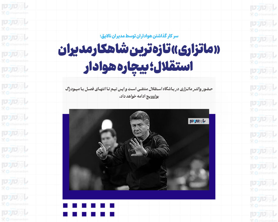 «ماتزاری» تازه‌ترین شاهکار مدیران استقلال؛ بیچاره هوادار