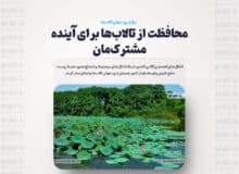 محافظت از تالاب‌ها برای آینده مشترک‌مان