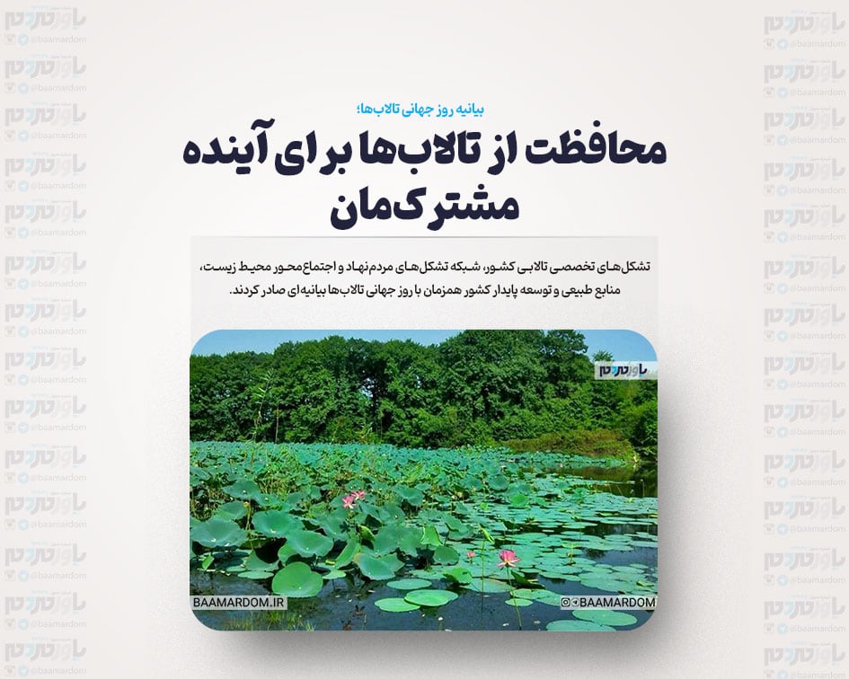 محافظت از تالاب‌ها برای آینده مشترک‌مان