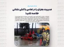 مدیریت بحران را در تماس با آتش نشانی خلاصه نکنید!