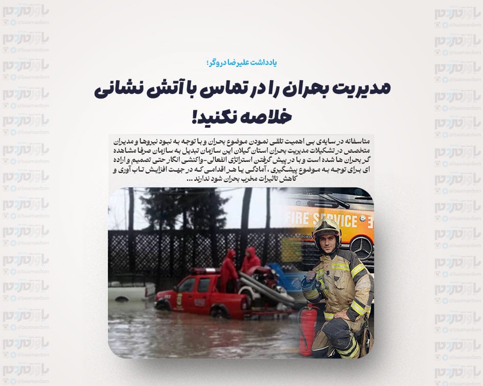 مدیریت بحران را در تماس با آتش نشانی خلاصه نکنید!