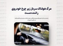 مرگ هولناک سرباز زیر چرخ خودروی راننده مست