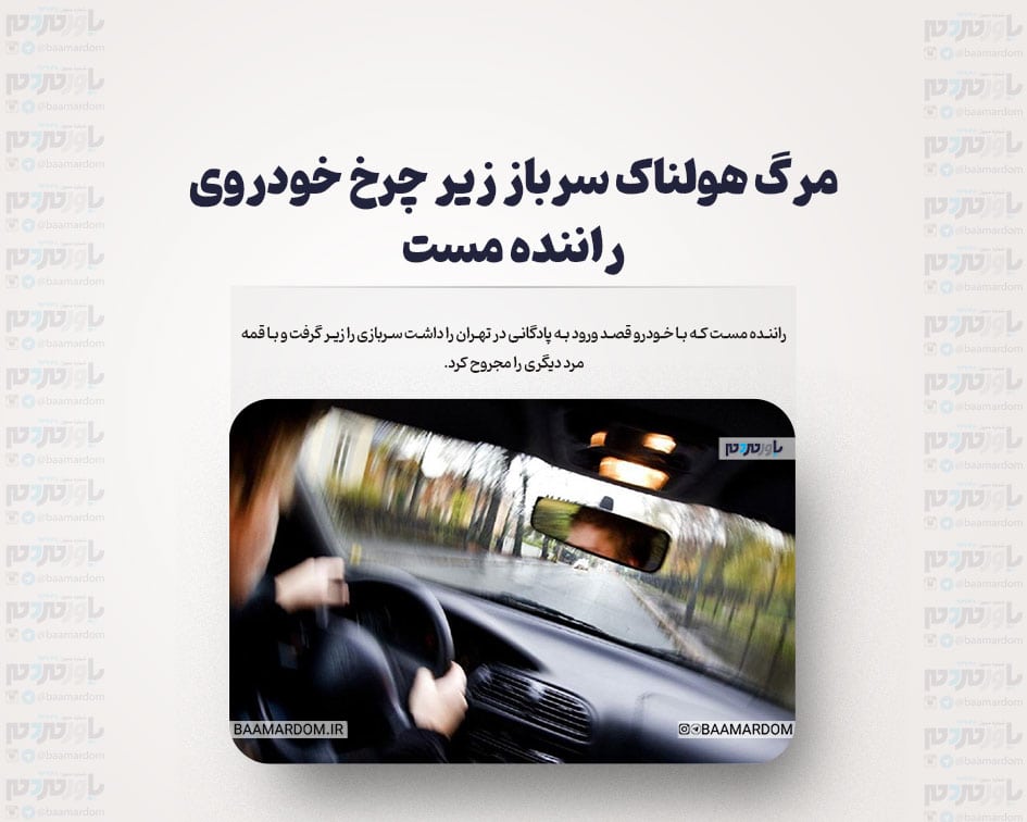مرگ هولناک سرباز زیر چرخ خودروی راننده مست