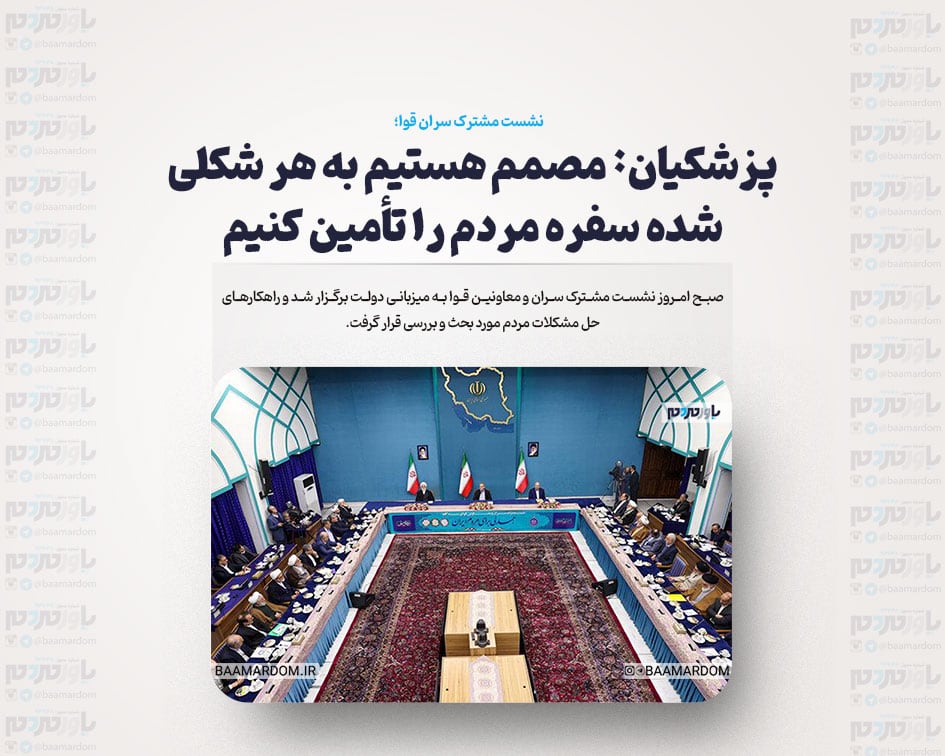 پزشکیان: مصمم هستیم به هر شکلی شده سفره مردم را تأمین کنیم