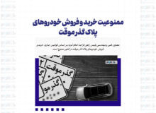 ممنوعیت خرید و فروش خودروهای پلاک گذر موقت