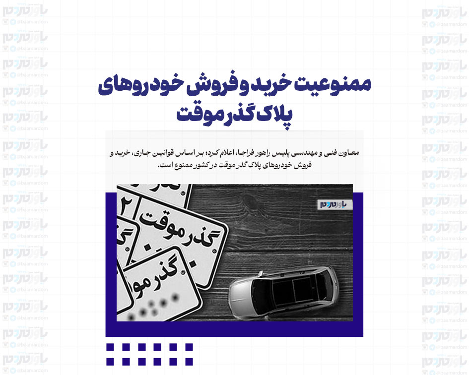 ممنوعیت خرید و فروش خودروهای پلاک گذر موقت